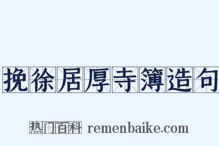 挽徐居厚寺簿造句是什么意思的图片